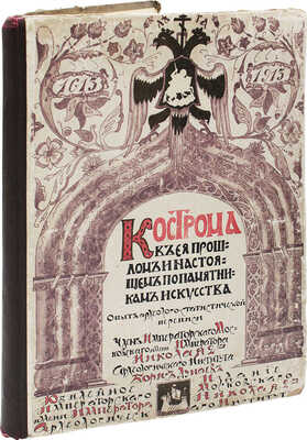 Дунаев Б. Кострома в ее прошлом и настоящем по памятникам искусства. Опыт археолого-статистической переписи. М., 1913.